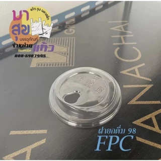 ฝา 98 mm ยี่ห้อ FPC ยกลัง 1,000 ใบ ฝาโดม ฝาฮาฟ ฝายกดื่ม ฝาชีส ฝาเรียบ