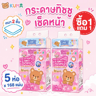 1 แถม 1 กระดาษเช็ดหน้า Kuma แพ็ค 5 ห่อ กระดาษทิชชูคุณภาพดี ไร้ฝุ่น ดึงง่าย ใช้สะดวก 168 แผ่น/ห่อ หนานุ่ม 2 ชั้น
