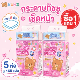 1 แถม 1 กระดาษเช็ดหน้า Kuma แพ็ค 5 ห่อ กระดาษทิชชูคุณภาพดี ไร้ฝุ่น ดึงง่าย ใช้สะดวก 168 แผ่น/ห่อ หนานุ่ม 2 ชั้น