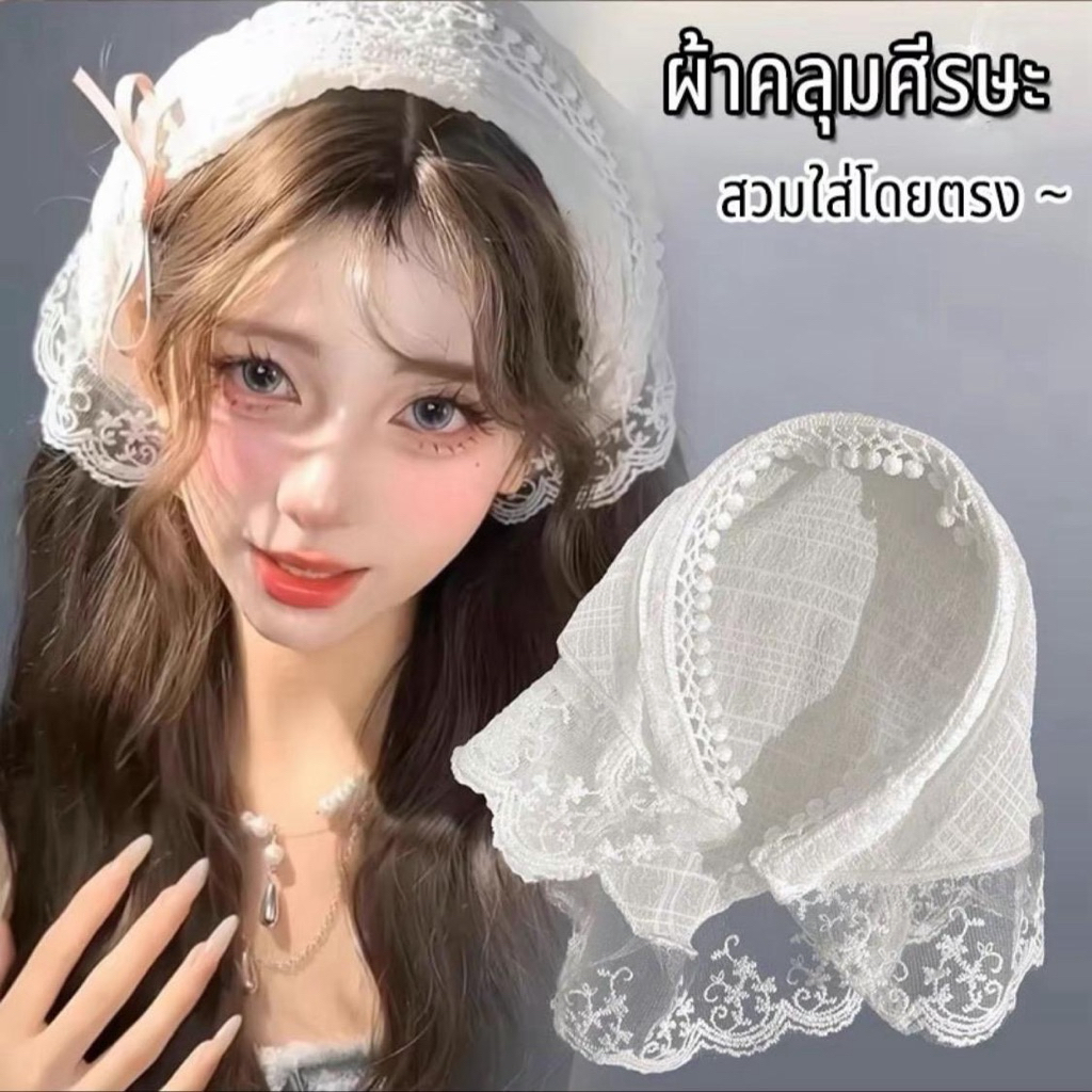 ” พร้อมส่ง “ ผ้าโพกผมแต่งลูกไม้แบบผูกเอง