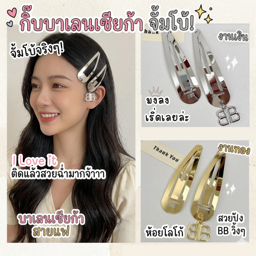 กิ๊บบาเลนเซียก้า BB กิ๊บติดผมแฟชั่นสไตล์เกาหลี ไซส์จั้มโบ้ สวยเริ่ด พร้อมส่งจากไทย!