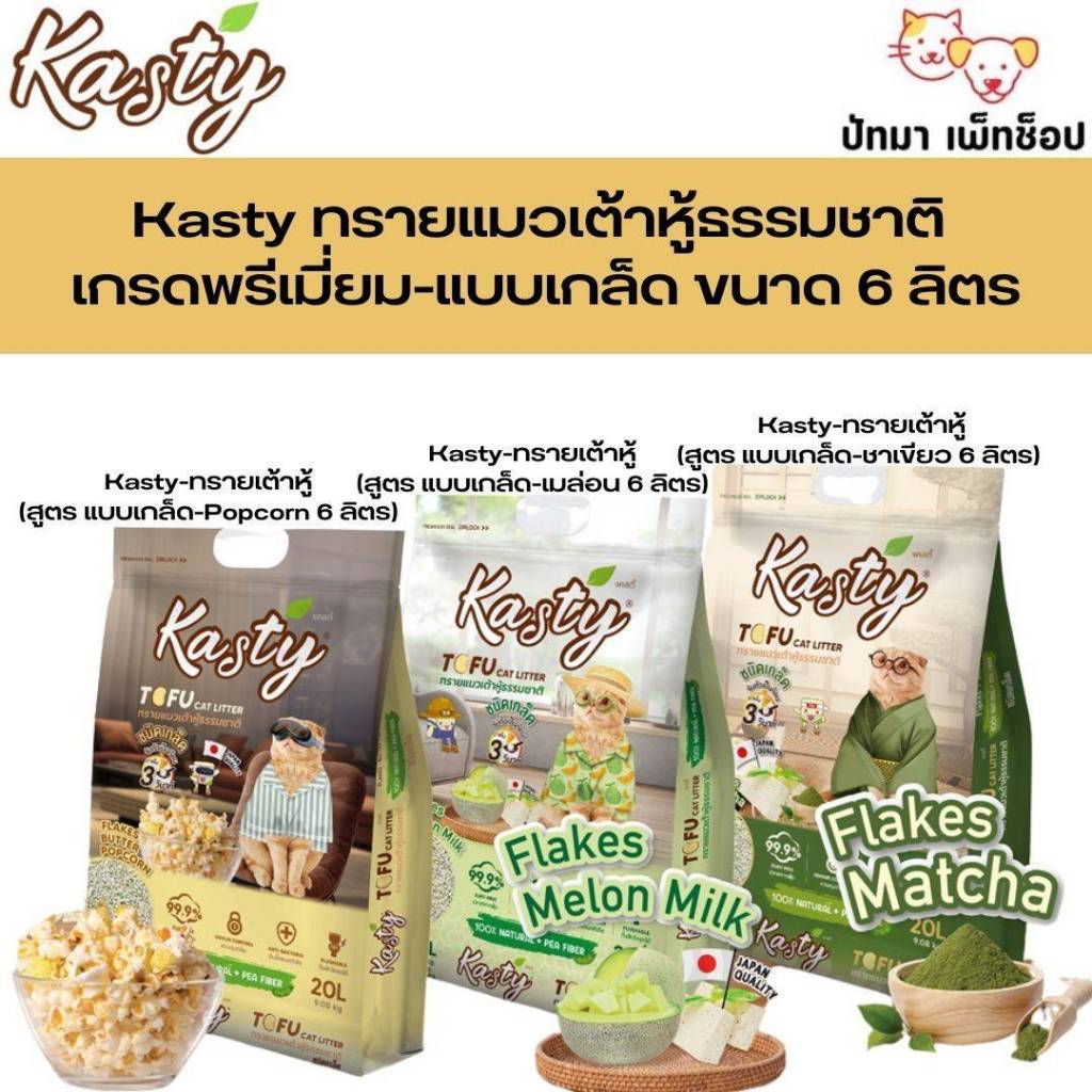 ( 6 ลิตร ) Kasty ทรายเต้าหู้ แบบเกล็ด