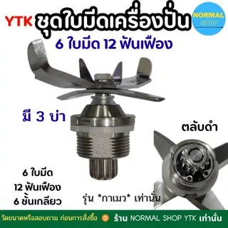 กาเมว พร้อมส่ง ส่งจากไทย อะไหล่เครื่องปั่น อุปกรณ์เครื่องปั่น 6 ใบมีด แบบเรียบ เครื่องปั่น อะไหล่ น้ำผลไม้ สแตนเลส คงทน