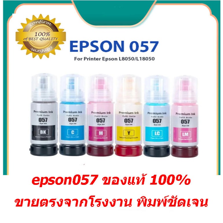 Epson 057 (BK/C/M/Y/LC/LM) Ink Bottle (หมึกเติม 6 สี)T09D100-600 สำหรับ EPSON L8050 , L18050 70ml
