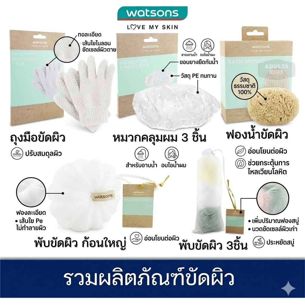 Watsons วัตสัน รวมผลิตภัณฑ์ ขัดผิว อาบน้ำ ถุงมือขัดผิวกาย ฟองน้ำ