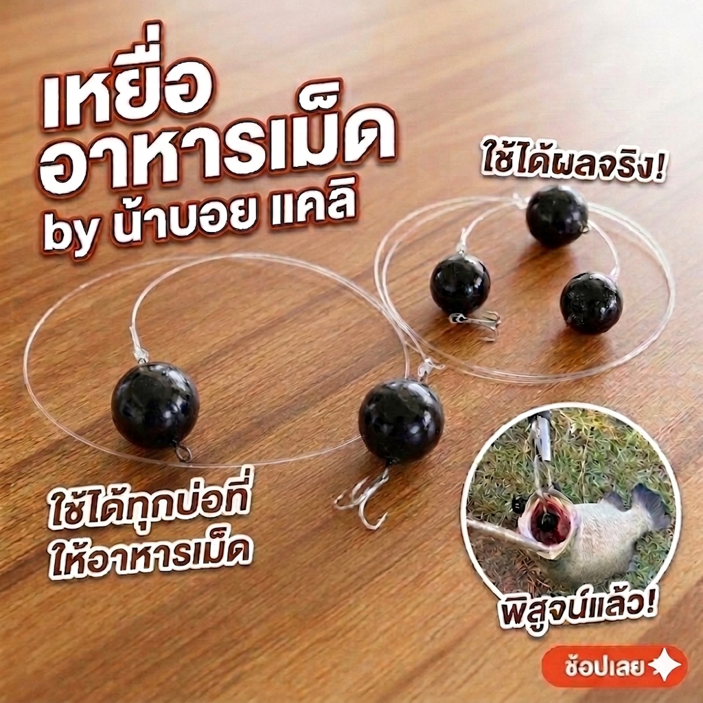 เหยื่อ อาหารเม็ด เหยื่อปลอมอาหารเม็ด กระพง by น้าบอย แคลิ ตกปลา ปลาบ่อ เหยื่อตกปลา
