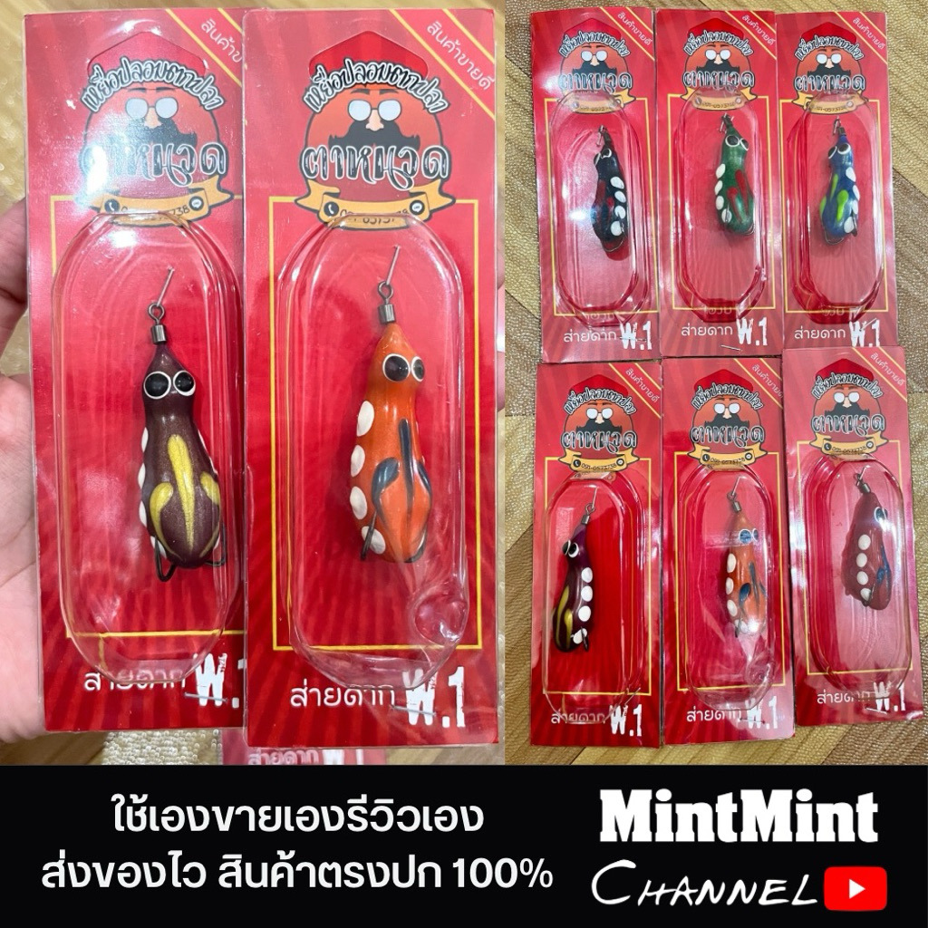 กบยางตาหนวด รุ่นส่ายดาก  W.1 กบยางตกช่อน ตกชะโด แอคชั่นดี งานไทย สีจี๊ดกัดโหด