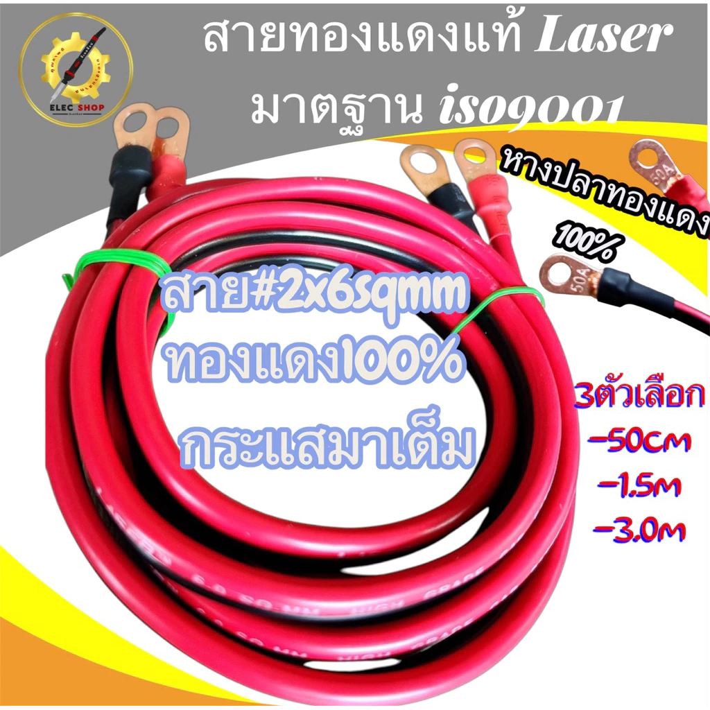 สายดำแดงคู่หางปลาหัว-ท้ายLaserเบอร์6(AWG10)และเบอร์4(AWG12)ตัวเลือกยาว50cm/1.5m/3m
