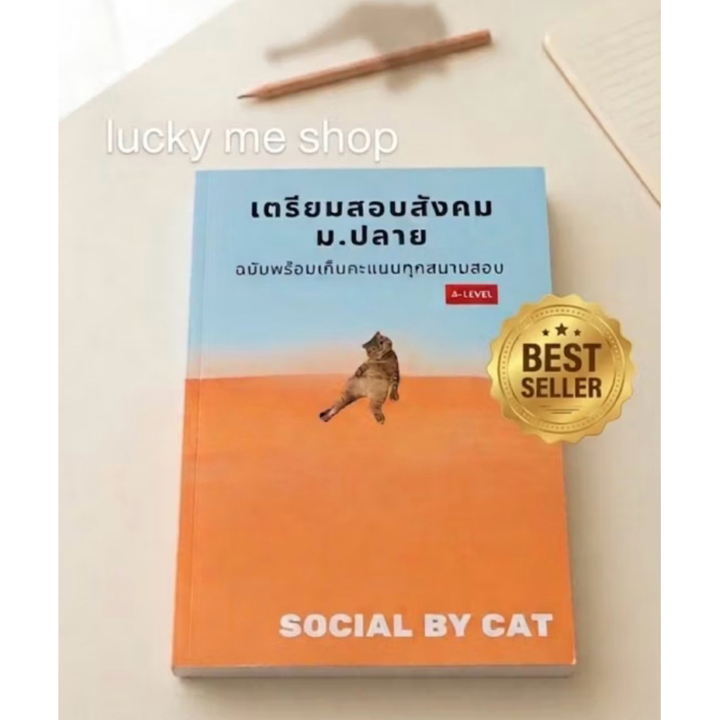 หนังสือ A-Level สังคม สังคมแมวส้มเล่มหายาก SOCIAL BY CAT อัพเดต 2568 "#ของหายาก", "#สังคมแมวส้มในตำน