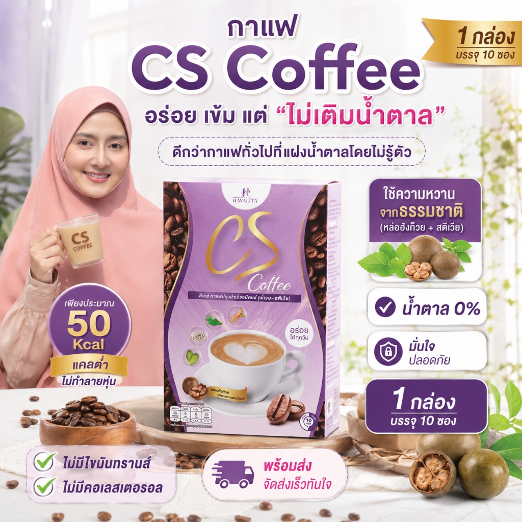 CS Coffee ของแบรนด์Hayalita [1 กล่อง 10 ซอง] ความหวานใช้หล่อฮังก๊วย และอัดแน่น 19 สารสกัดพรีเมี่ยม