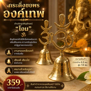 กระดิ่งขอพรองค์เทพ ด้ามจับทำเป็นรูป โอม งานทองเหลืองอินเดีย เสียงดังกังวาน🕉️🔔