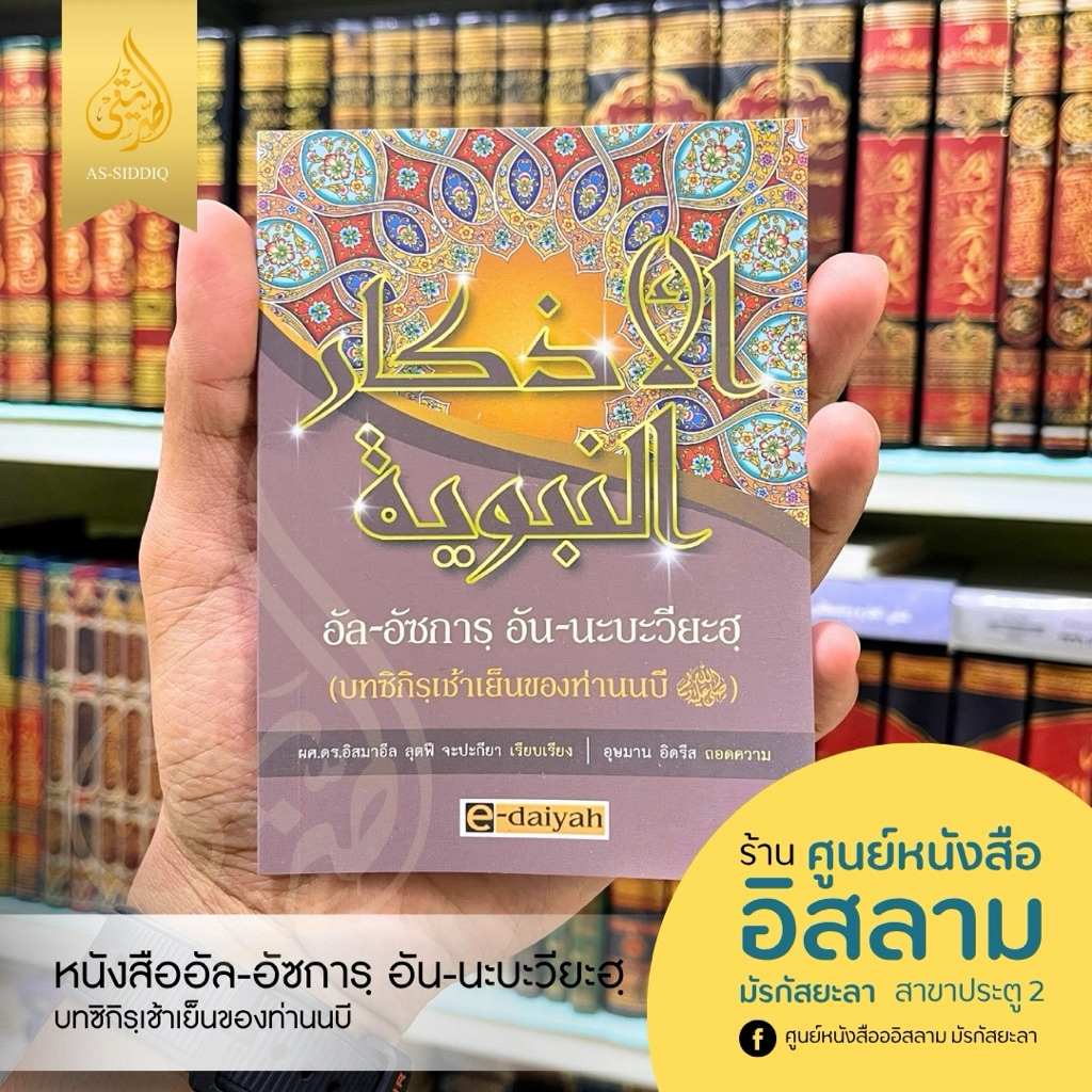 บทซิกิรเช้าเย็นของท่านนบี(الاذكار النبوية) อัล-อัซการ อัน-นะบะวียะฮ