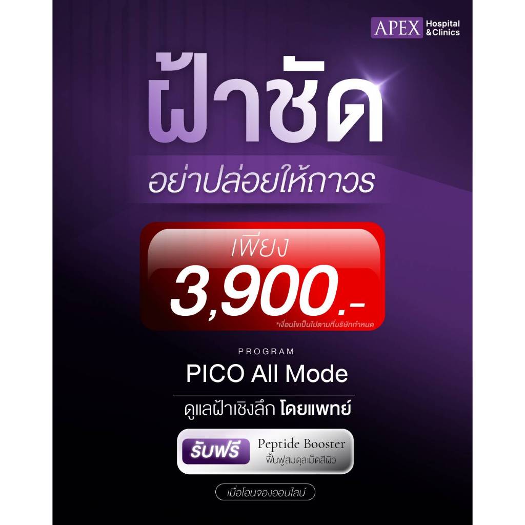 [E-Voucher] APEX โปรแกรม Pico all mode แถมฟรี PPD skin booter พิเศษ 3,900 (1ท่าน/1สิทธิ)