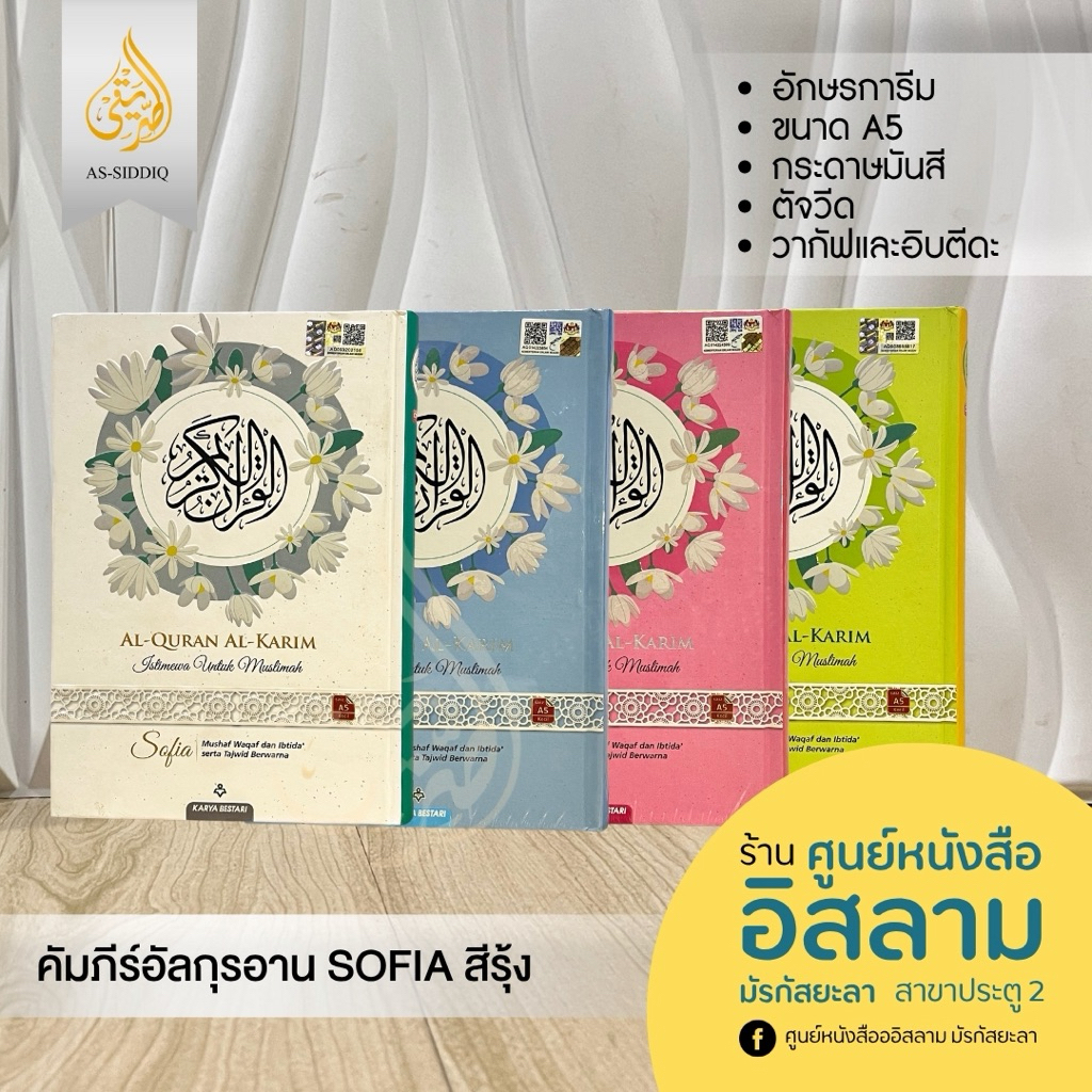 Alquran Sofia (อัลกุรอ่านตัจวีดแถบสี)🌈🌈
