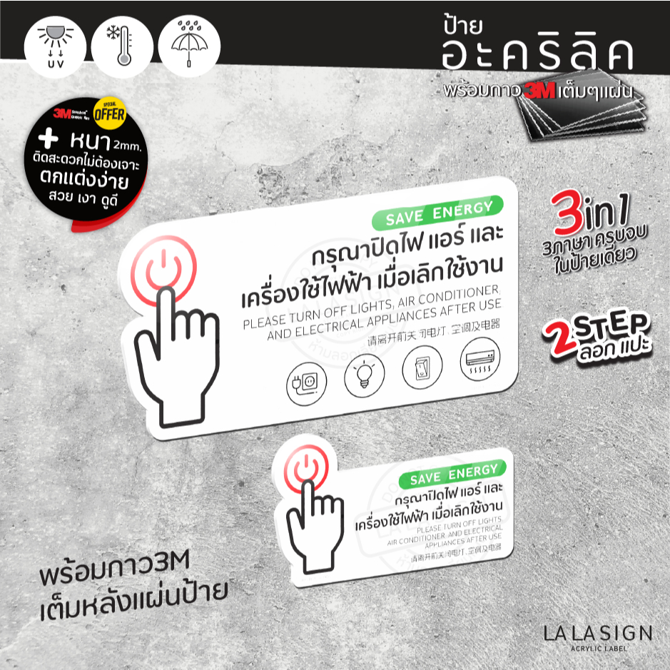 LALASIGN ป้ายอะคริลิก พร้อมกาว3M ประหยัดไฟ ปิดแอร์ ปิดไป ถอดปลั๊ก คัทเอ้าท์