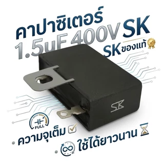 [ของแท้] คาปาซิเตอร์พัดลม 1.5 uf Capacitor C พัดลม อะไหล่พัดลม SK แก้พัดลมหมุนช้า พัดลมไม่มีแรง สำหรับพัดลม 12-16 นิ้ว