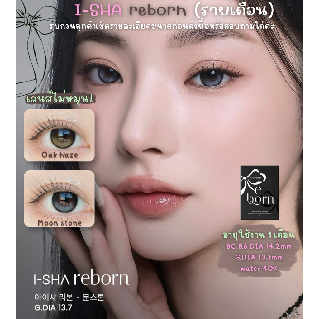 Moalens/ I-SHA REBORN เลนส์รายเดือนแบบล็อคไม่หมุน