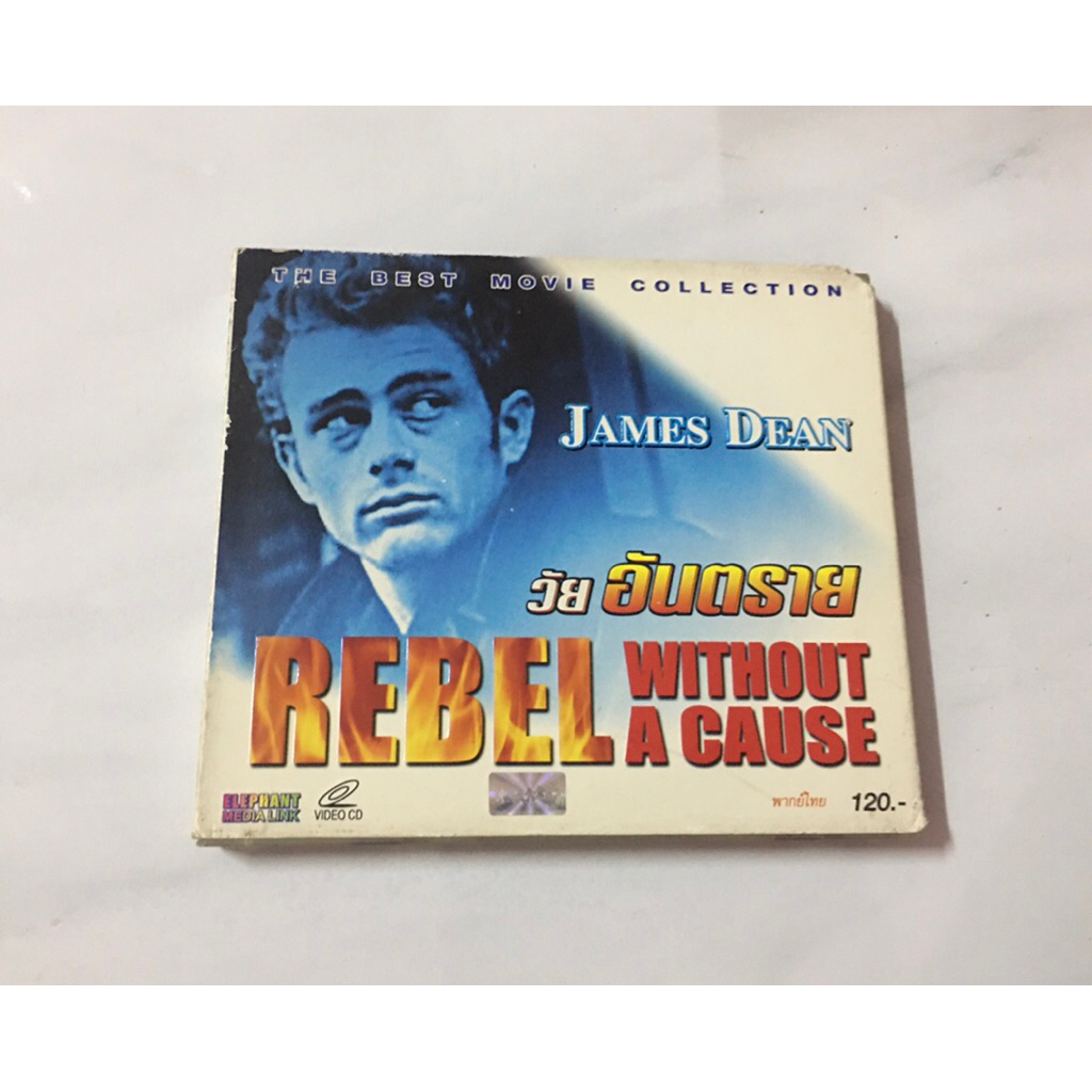 vcd วัยอันตราย james dean แสดง แผ่นแท้