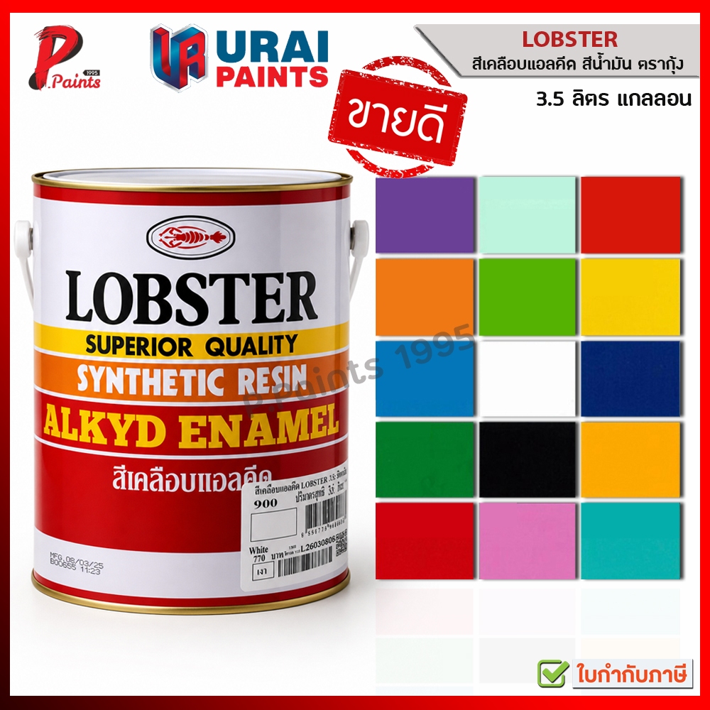 [3.5L แกลลอน] สีตรากุ้ง สีน้ำมัน สีทาไม้ สีทาเหล็ก สีทาปูน LOBSTER Synthetic Resin Alkyd Enamel