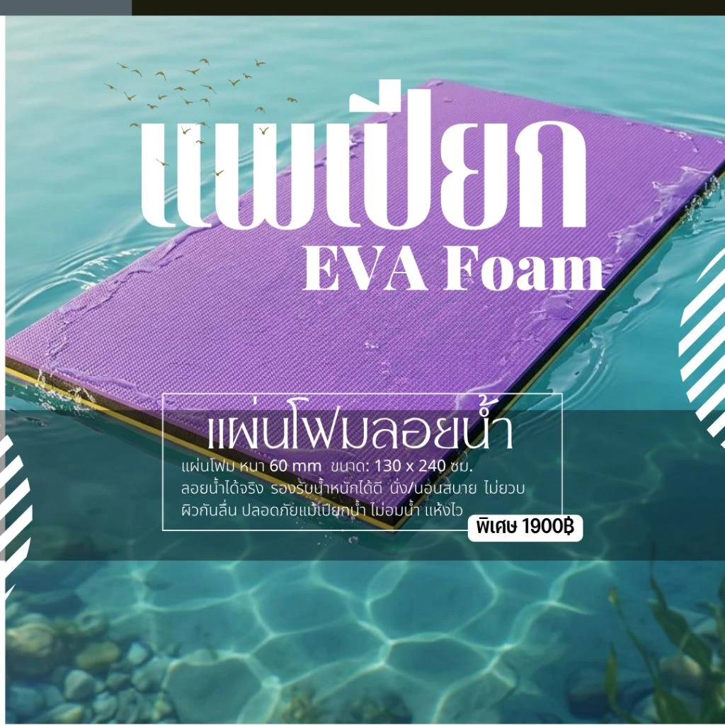 แผ่นโฟมลอยน้ำ หนา 60มิล แพเปียก แผ่นโฟมEVA ลอยน้ำได้ ไม่จมรองรับน้ำหนักได้ดี พื้นผิวกันลื่น ทนแดนทนฝน ใช้งานได้ยาวนาน