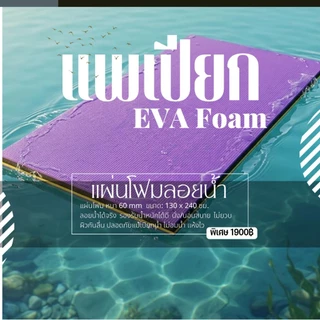 แผ่นโฟมลอยน้ำ หนา 60มิล แพเปียก แผ่นโฟมEVA ลอยน้ำได้ ไม่จมรองรับน้ำหนักได้ดี พื้นผิวกันลื่น ทนแดนทนฝน ใช้งานได้ยาวนาน