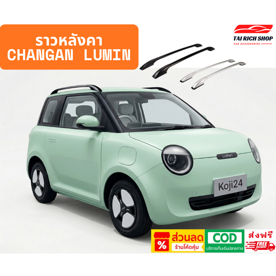 Changan Lumin ราวหลังคายึดด้วยกาวสองหน้ามีในตัว  วัสดุ Aluminium Alloy ติดตั้งง่าย ส่งในไทย [ส่งฟรี]