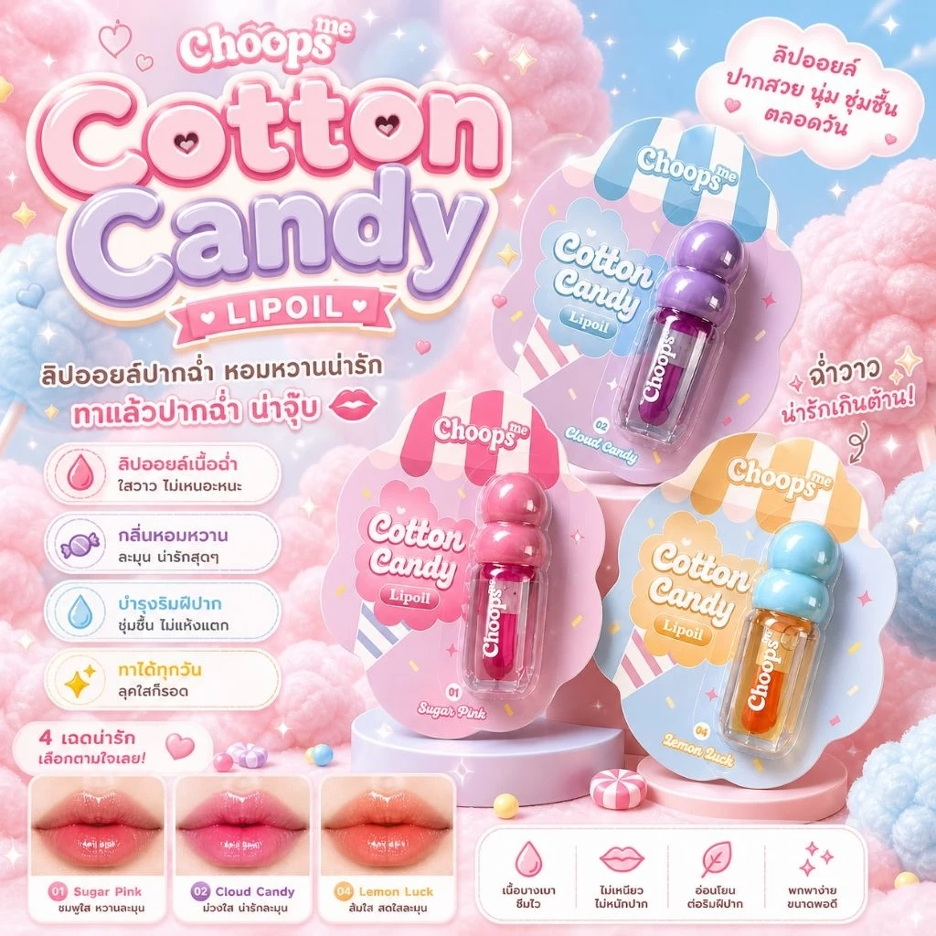 ลิปCHOOPS Cotton candy มีให้เลือกถึง3แบบ ของแท้100%