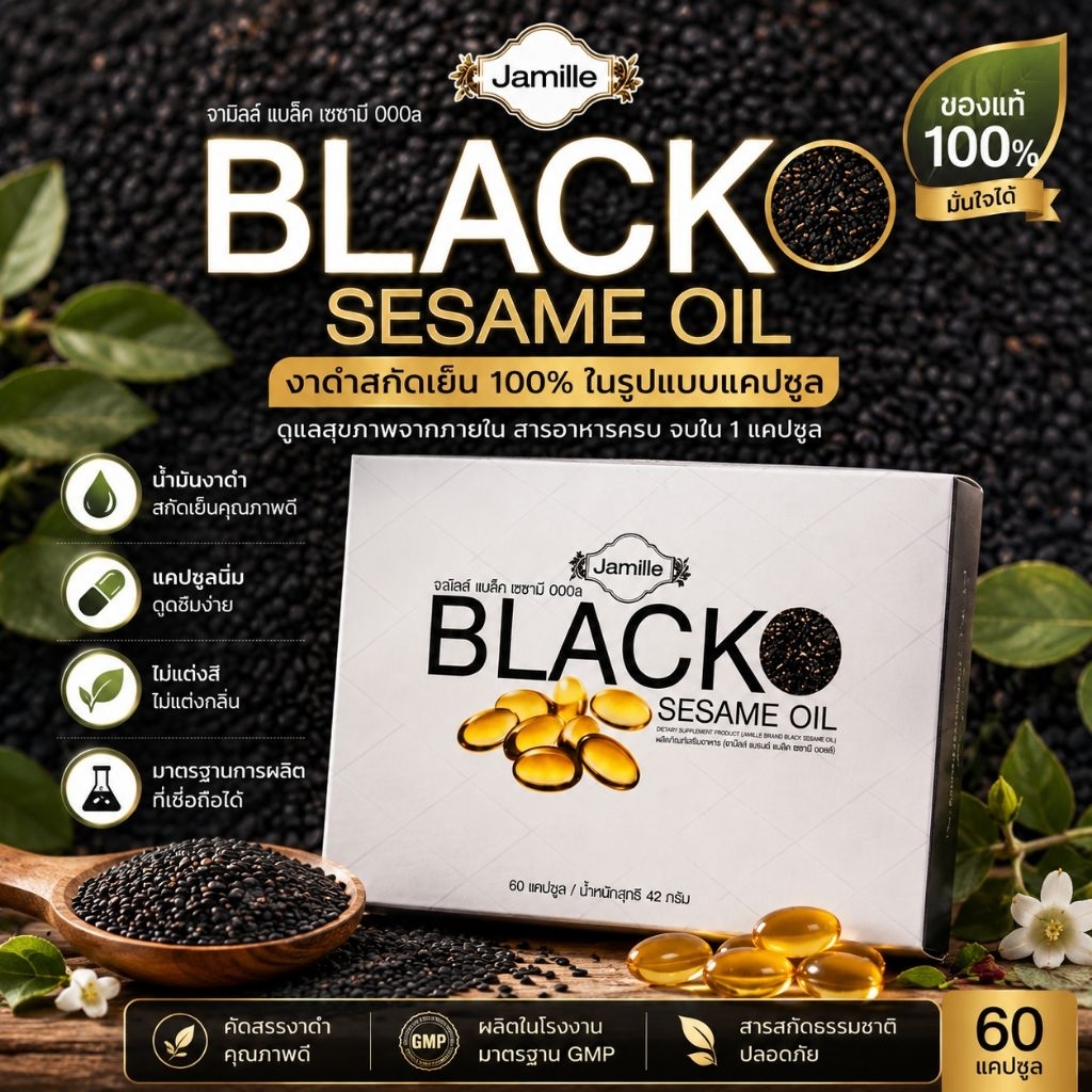 Jamilie Black Sesame Oil น้ำมันงาดำ  เซซามิน 60ซอฟเจล