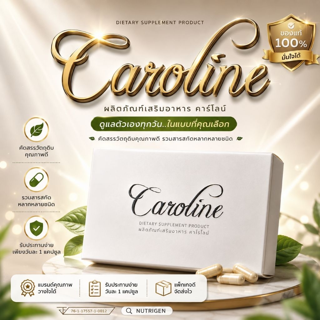 Caroline คาโรไลน์  30แคปซูล ขอแท้100% พร้อมส่ง