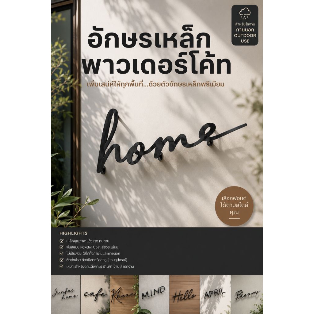 อักษรเหล็กยกลอย มินิมอลทำสีพาวเดอร์โค้ททนทานใช้ภายนอกได้
