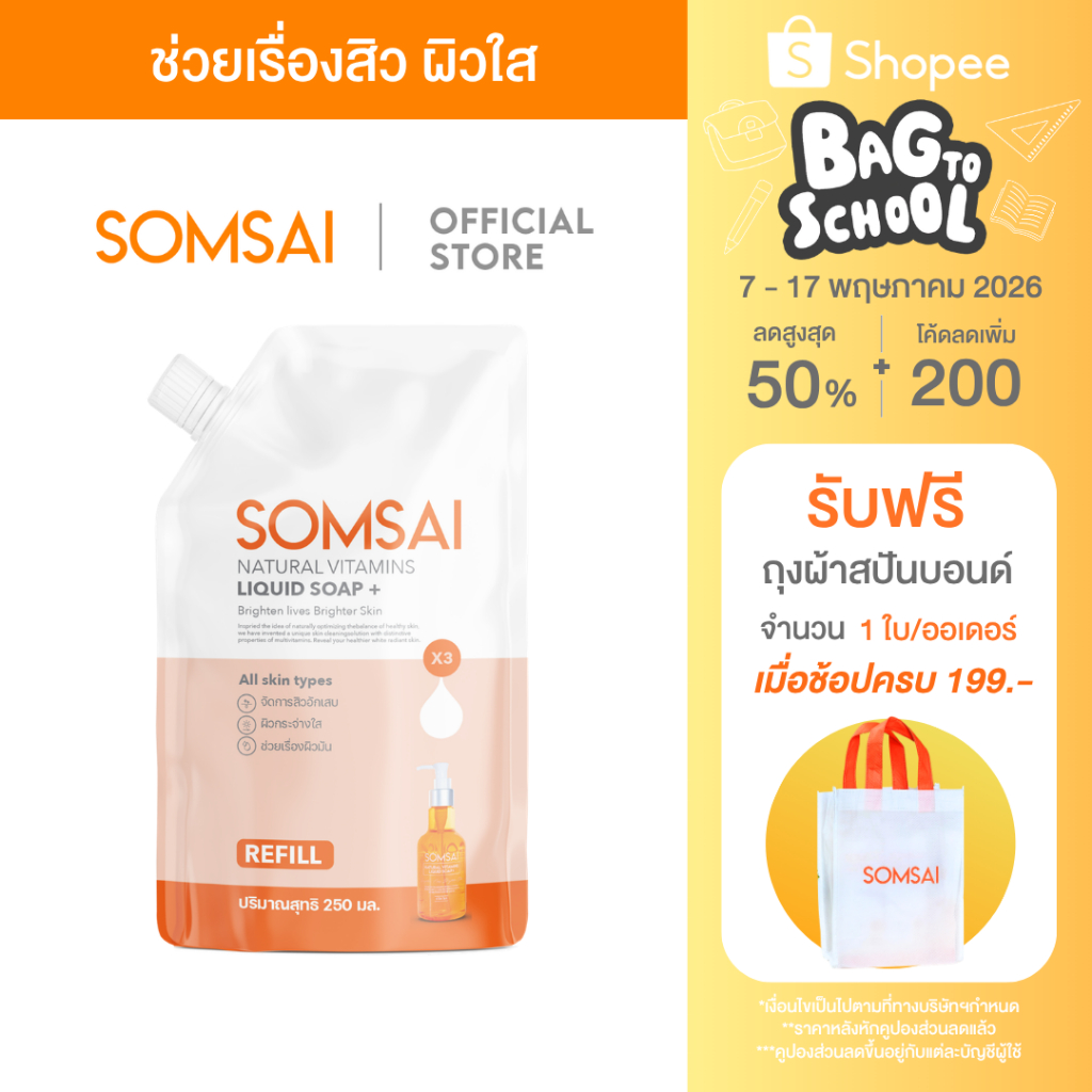 (ของแท้ 100%) SOMSAI สบู่ล้างหน้าส้มใส ถุงเติม 250ml หน้าใส ไร้สิว ผิวติดสาร อ่อนโยนแม้ผิวแพ้ง่าย