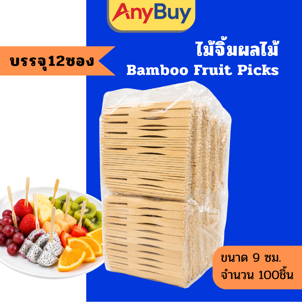 ไม้จิ้มผลไม้ ราคาถูก ส้อมจิ้มผลไม้ 9ซม. 100ชิ้น ไม้จิ้มค็อกเทล ไม้จิ้มอนามัย ใช้แล้วทิ้ง ไม้จิ้มขนม งานปาร์ตี้ ร้านอาหาร
