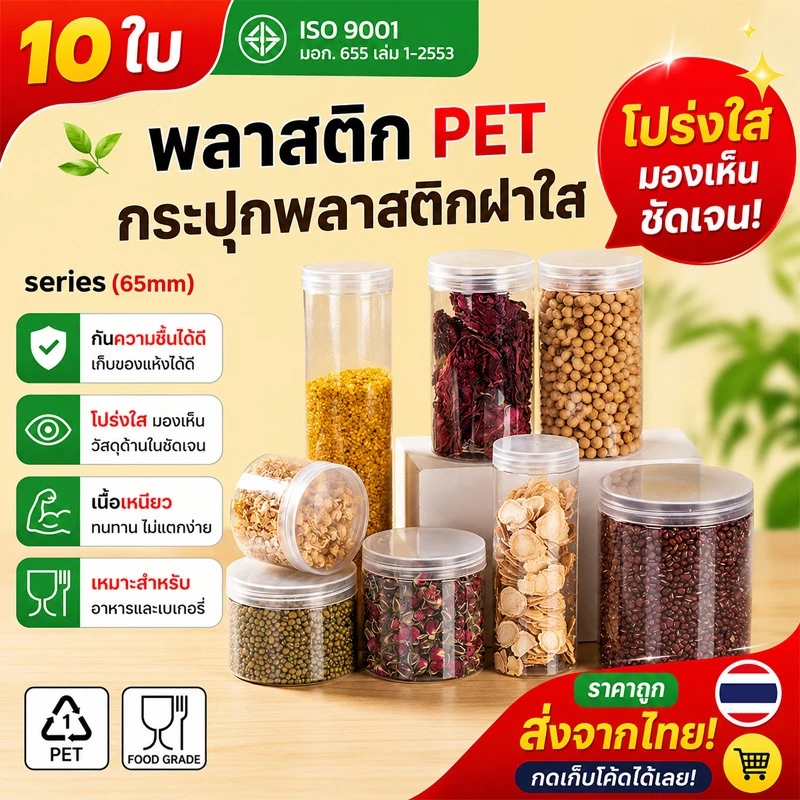 10ชิ้น เซ็ตกระปุก PET ทรงกลม ขนาด 65mm ความจุ 160–680ml วัสดุ Food Grade ใส่อาหาร ขนม เครื่องปรุง แถมฟรี แผ่นโฟม HC65
