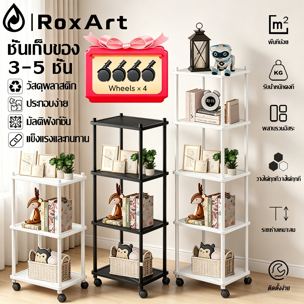 Roxartmall 3/4/5ชั้น ชั้นวางของพลาสติก พร้อมล้อเลื่อน สะดวกในการเคลื่อนย้าย ใช้ในครัว ห้องน้ำ