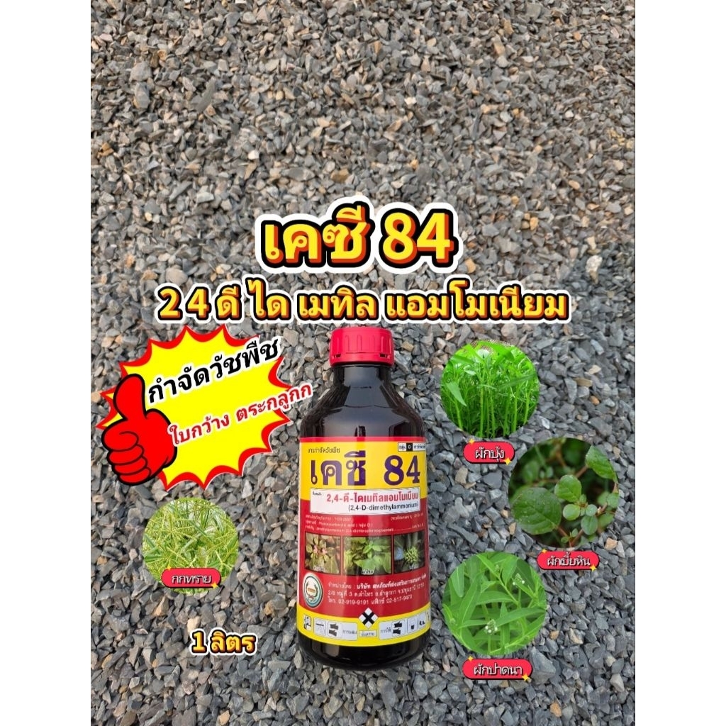 เคซี 84 (2-4ดี)หวีทอง สารกําจัดหญ้าใบกว้าง ผักบุ้ง เครือ ขนาด 1 ลิตร