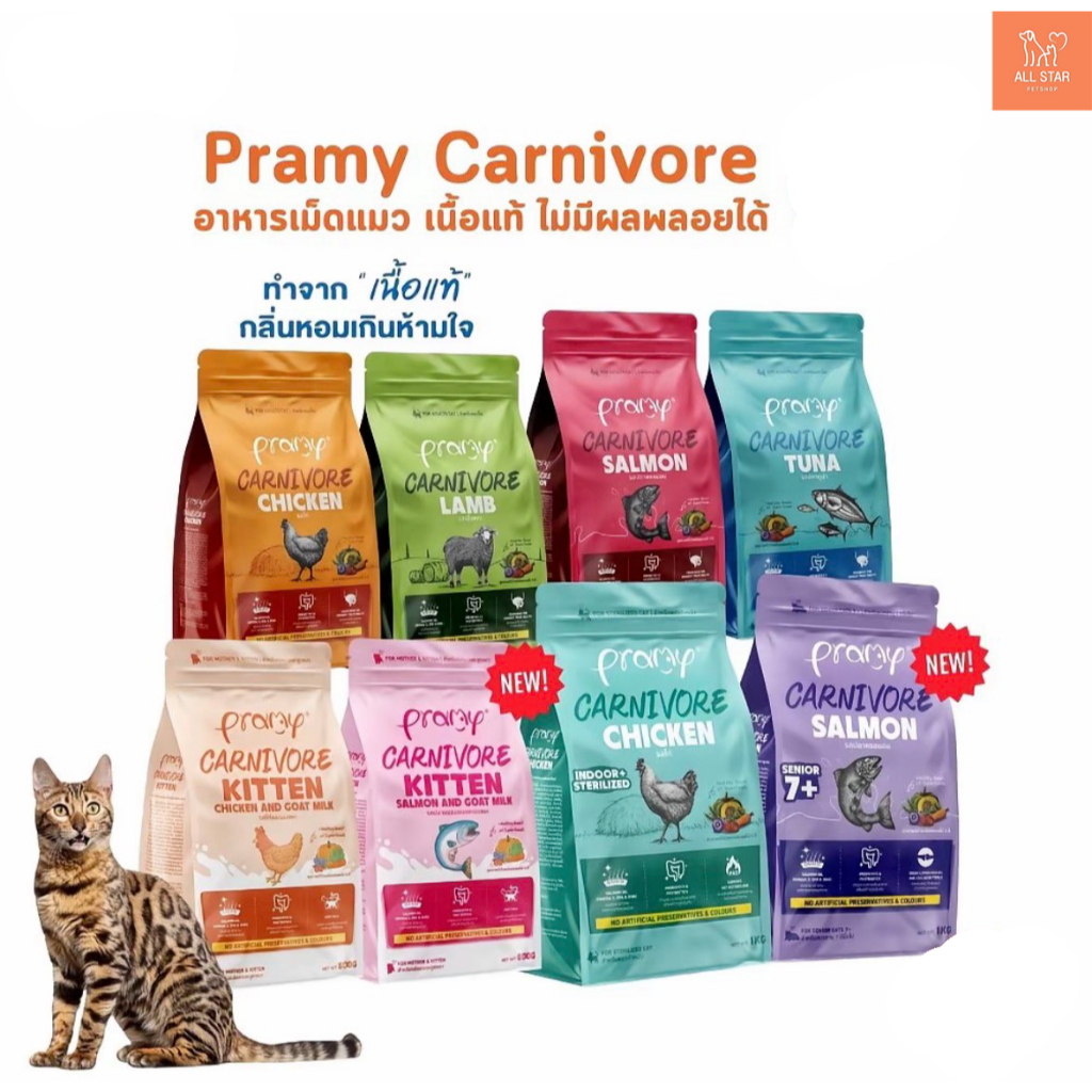 Pramy Carnivore พรามี่คานิวอร์ อาหารแมวเม็ด ทำจากเนื้อสัตว์แท้ ไม่มีผลพลอยได้ ขนาด 1kg