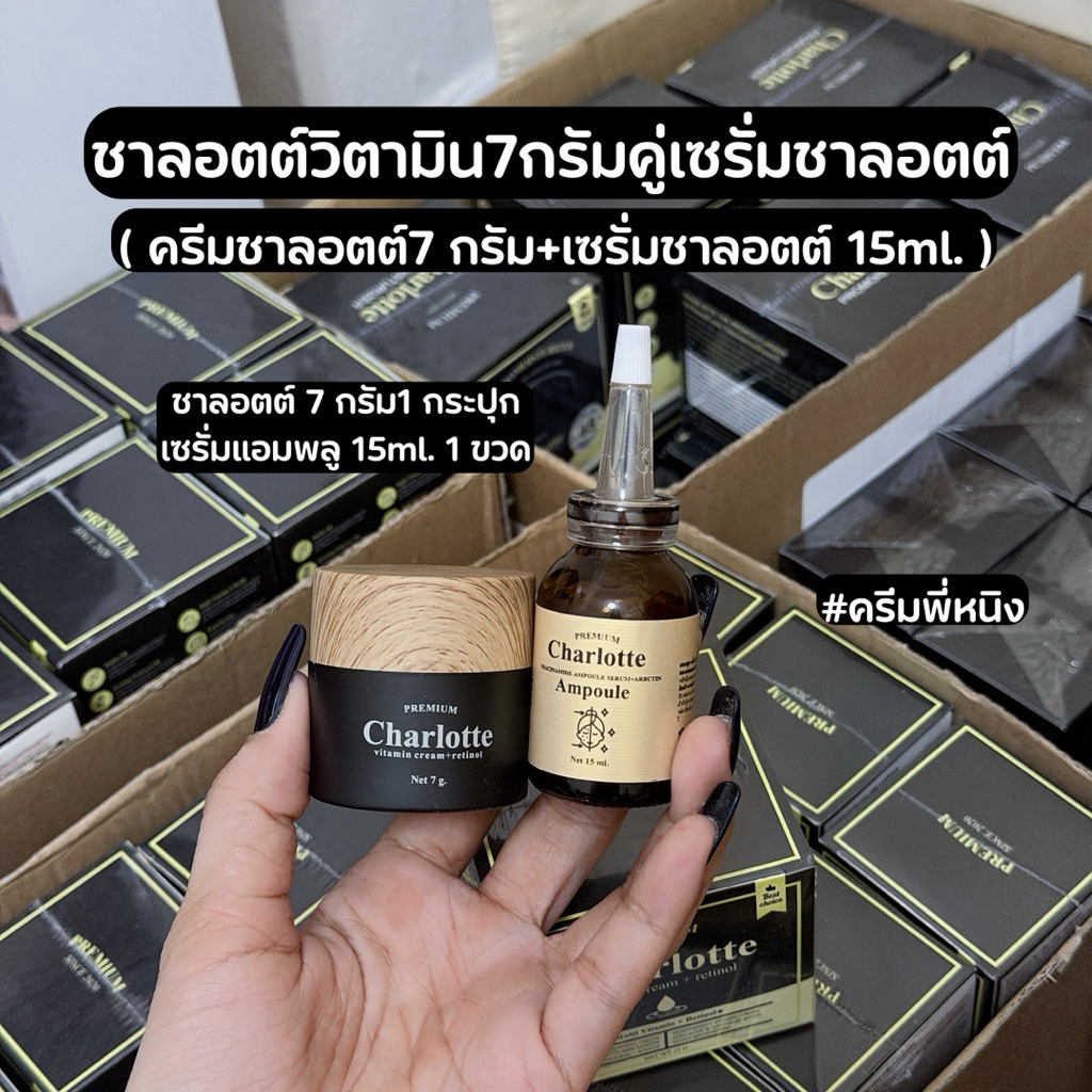 โปรเซ็ทคู่ (ครีมชาลอตขนาด 7.5 กรัม + เซรั่มชาลอตต์ ขนาด 15 ml. 1ขวด )