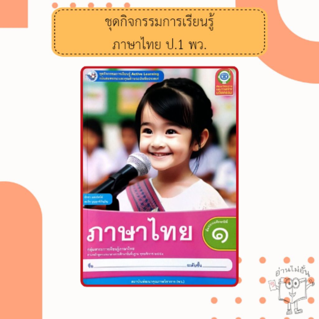 พว. ชุดกิจกรรม ภาษาไทย ป.1 พัฒนาคุณภาพวิชาการ/8859764302996