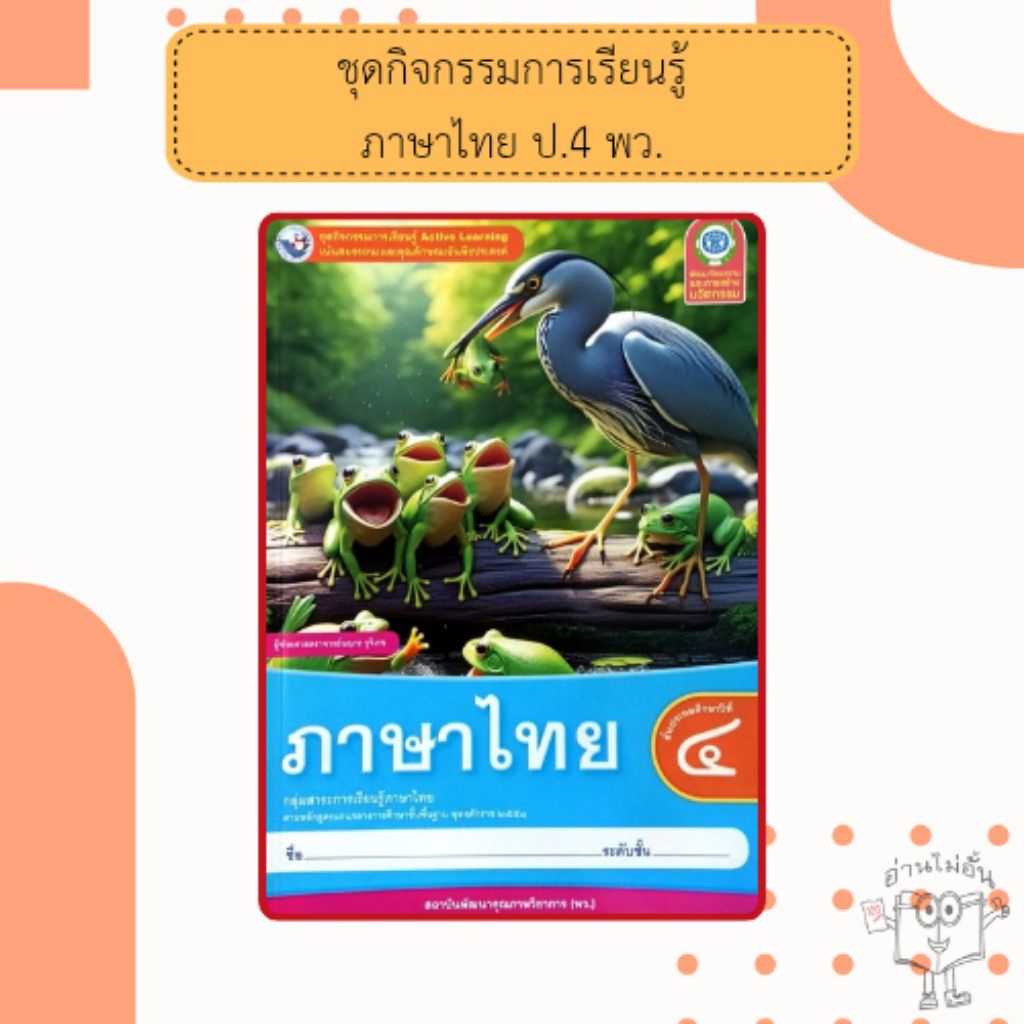 พว. ชุดกิจกรรม ภาษาไทย ป.4 /พัฒนาวิชาการ/ 8859764303009