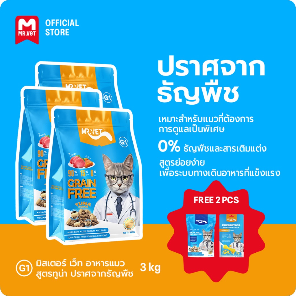 MRVET G1 อาหารเม็ดแมว แพ็ค 3 กก ปราศจากธัญพืช ช่วยย่อยอาหาร มิกซ์ท็อปปิ้ง