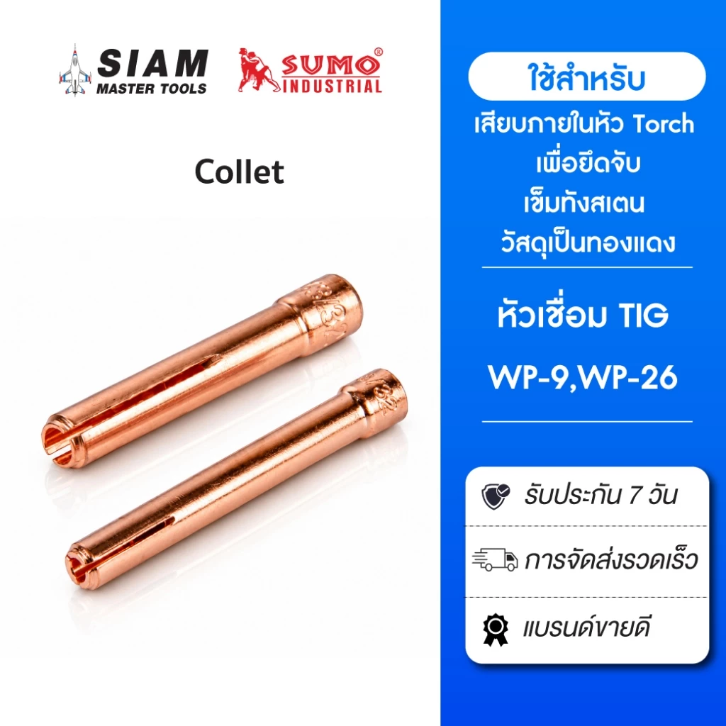 Collet สำหรับงานเชื่อมอาร์กอน วัสดุเป็นทองแดง แข็งแรง ทนทาน ทนความร้อนขณะเชื่อมได้สูง