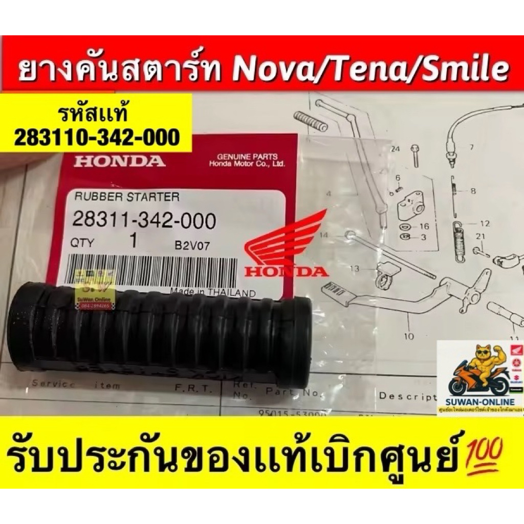 ยางคันสตาร์ท Wave Dash Nova LS เวฟ 100 110 125 โนวา แดช NSR Super Cub Wave100 Wave125 Nice รับประกันของเเท้เบิกศูนย์💯
