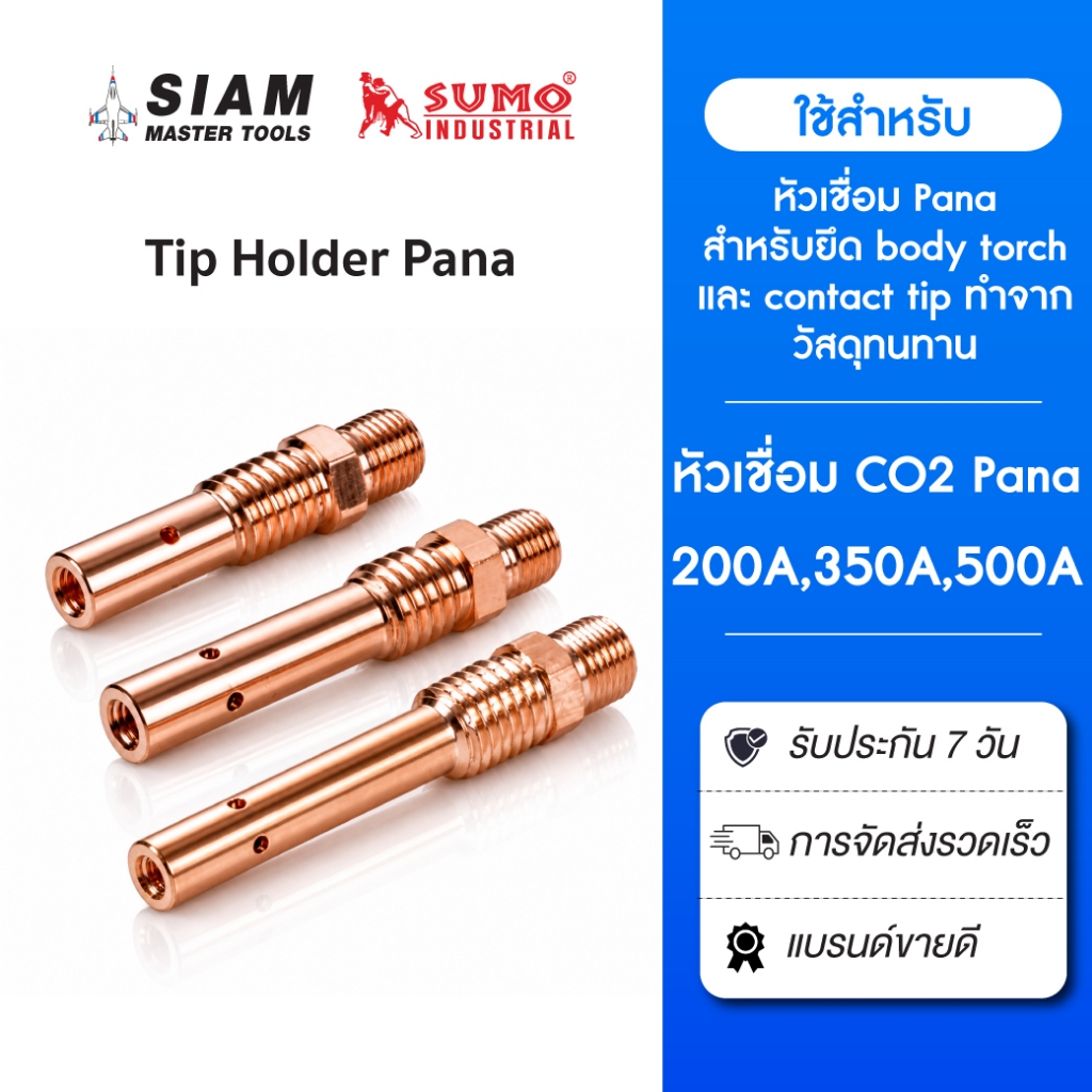 Tip Holder Pana อะไหล่ปืนเชื่อมมิก ทำจากวัสดุที่ทนทาน ทนความร้อนขณะเชื่อมได้สูง