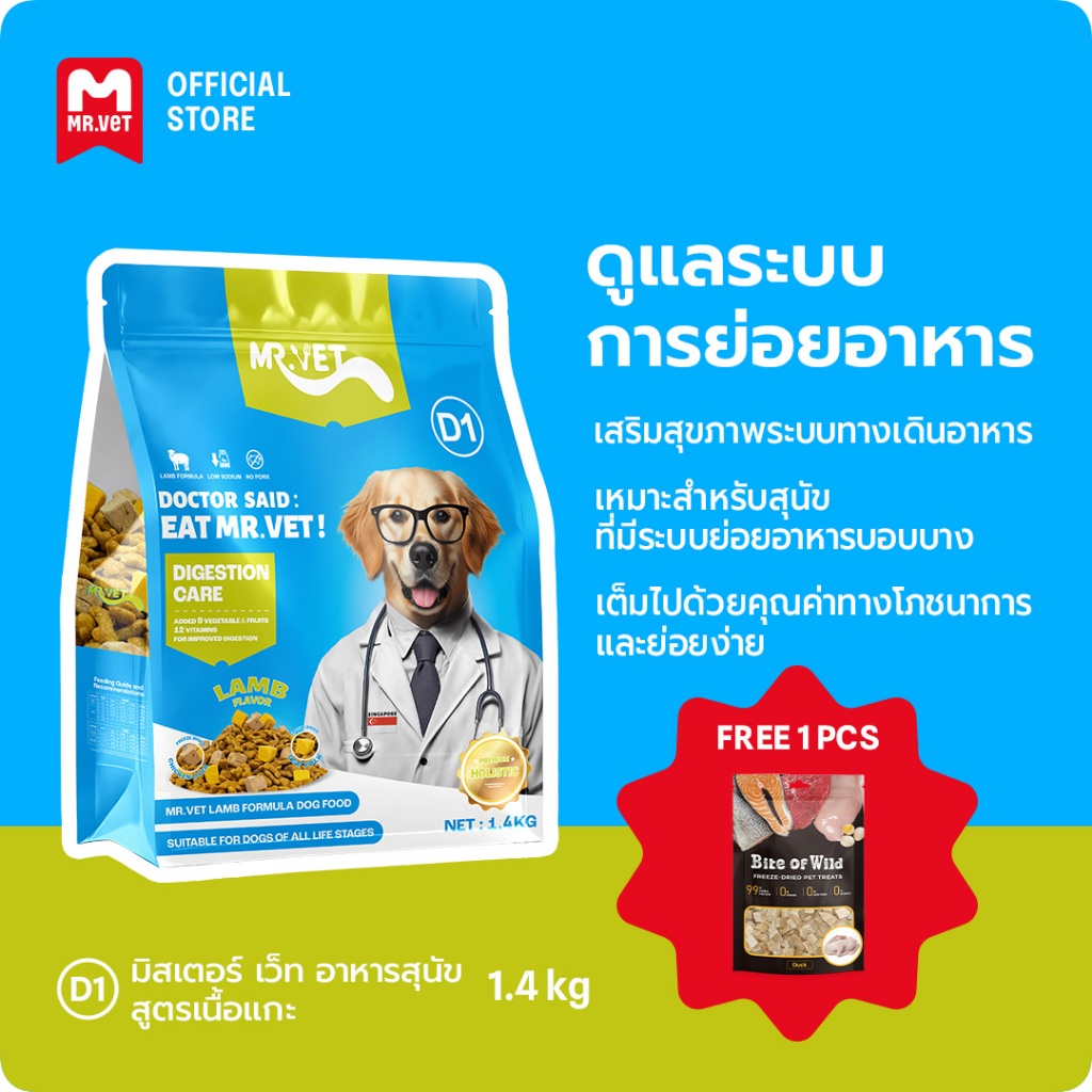 MrVet อาหารสุนัข D1 Holistic Premium 1.4kg สูตรเนื้อแกะ ดูแลระบบย่อยอาหาร เหมาะสำหรับทุกช่วงวัย
