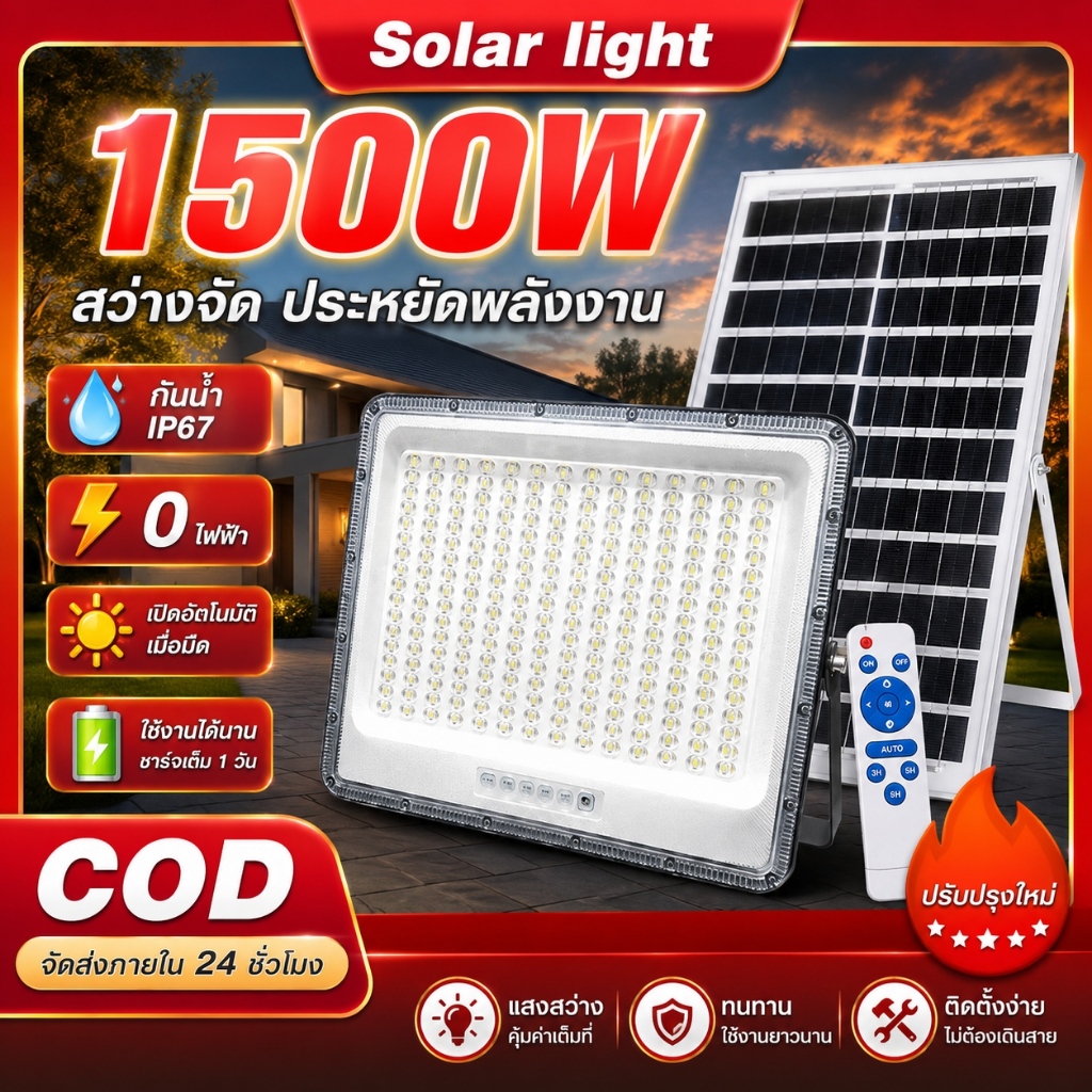 ไฟโซล่าเซลล์ 1500W Solar Light IP67 กันน้ำ ป้องกันฟ้าผ่า ไฟถนน โซล่าเซลล์ ไฟ สปอตไลท์ สว่างอัตโนมัติเมื่อฟ้ามืด