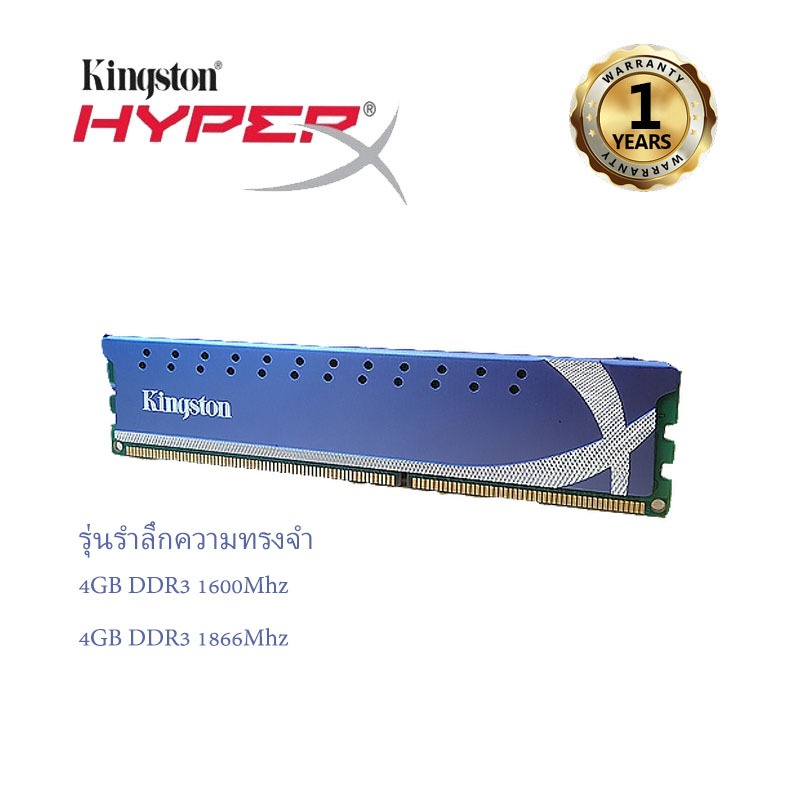 แรมคอมพิวเตอร์ตั้งโต๊ะ Kingston HyperX DDR3 4G1600 / 4G1866 รุ่นเก่า (มีฮีทซิงค์)