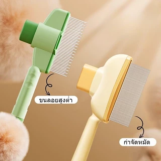 หวีขนสัตว์เลี้ยง หวีขนแมว หวีขนหมา มีปุ่มกดดันขนออก จับถนัดมือ อุปกรณ์ดูแลขนสัตว์