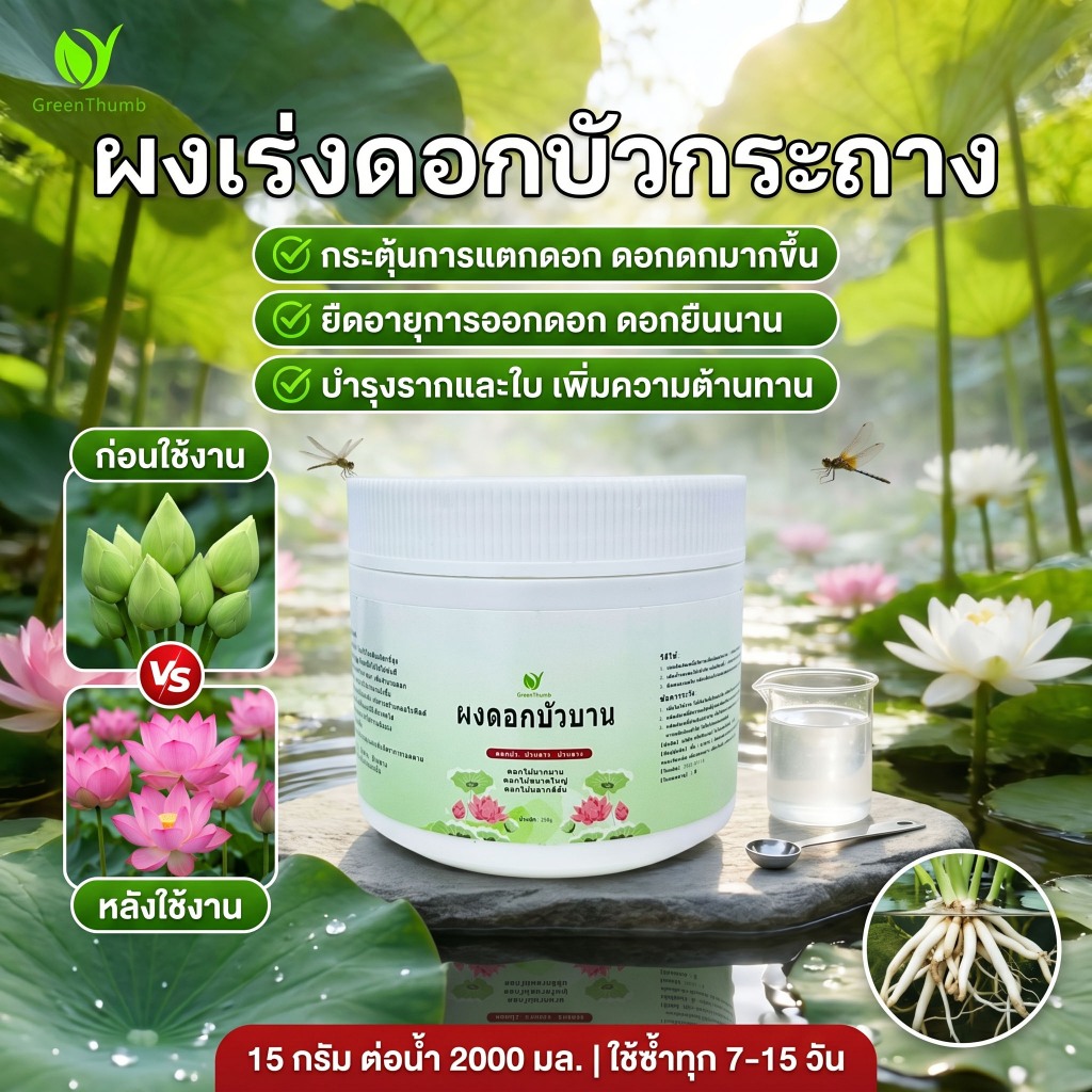 【GreenThumb】ปุ๋ยบัวเร่งดอก 250 กรัม สำหรับพืชน้ำ เร่งดอก เพิ่มจำนวนดอก ยืดระยะเวลาออกดอก ใช้ได้กับบัวหลวง บัวสาย
