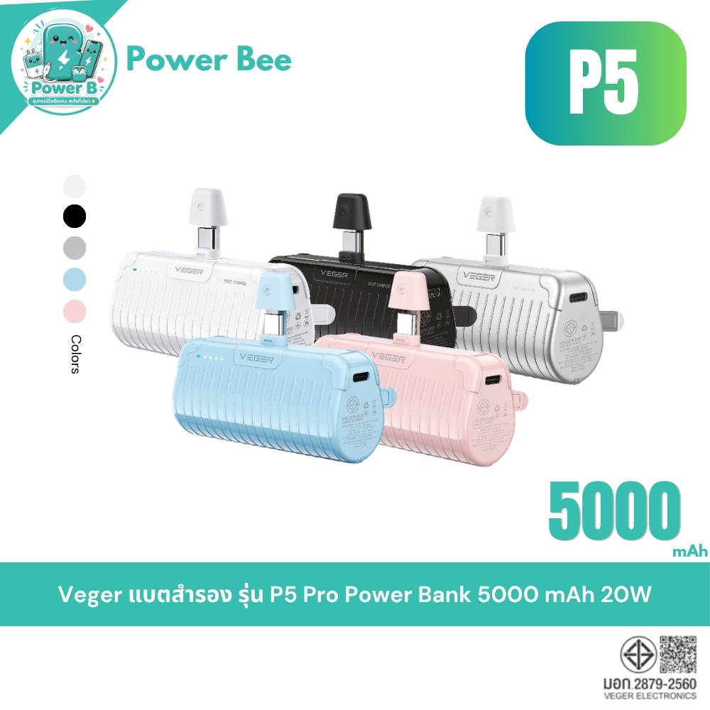 Veger รุ่น P5 Pro พาวเวอร์แบงค์ 5000mAh PD20W Mini Built-in มอก. พกง่าย น้ำหนักเบา 105g