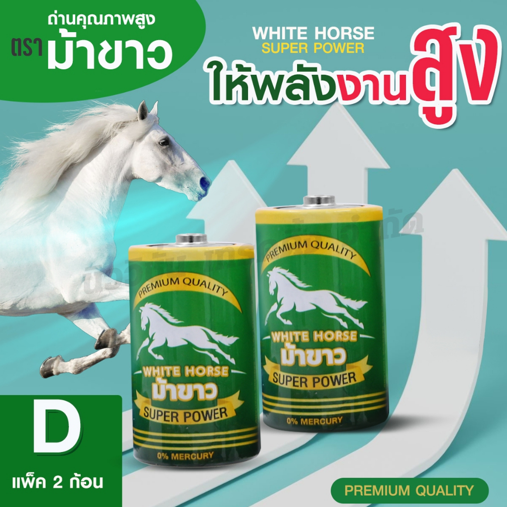 ถ่านม้าขาว ขนาด D R2OP UM-1 1.5V (แพ็ค 2 ก้อน) ถ่านไฟฉาย Alkaline ถ่านรีโมท 2A คุณภาพสูง แบตอึด ทน แ